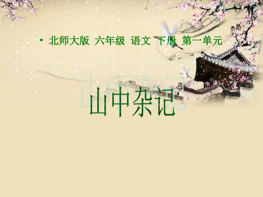 下载北师大版六年级语文下册《山中杂记1》ppt课件_第1页