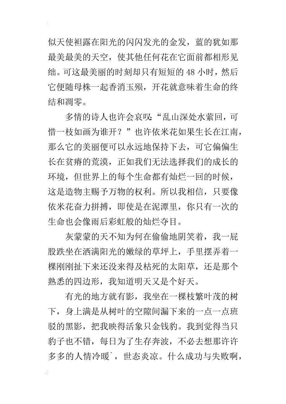 热爱生命，生命是独一无二的四年级作文1000字_第5页