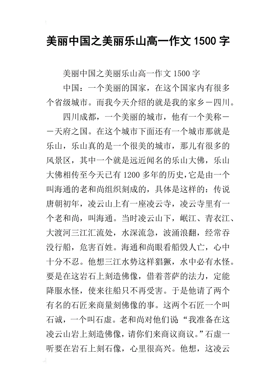 美丽中国之美丽乐山高一作文1500字_第1页