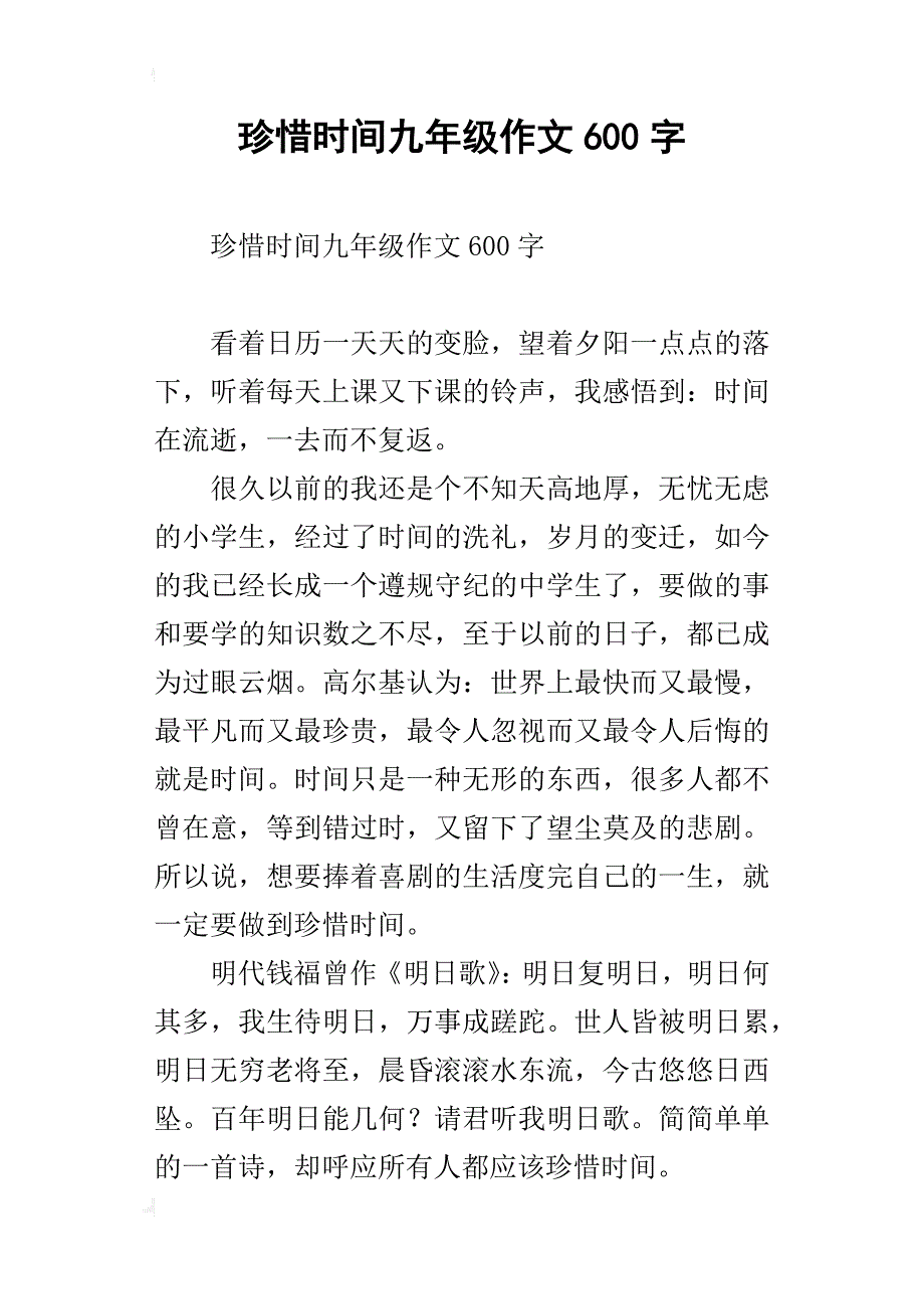 珍惜时间九年级作文600字_第1页