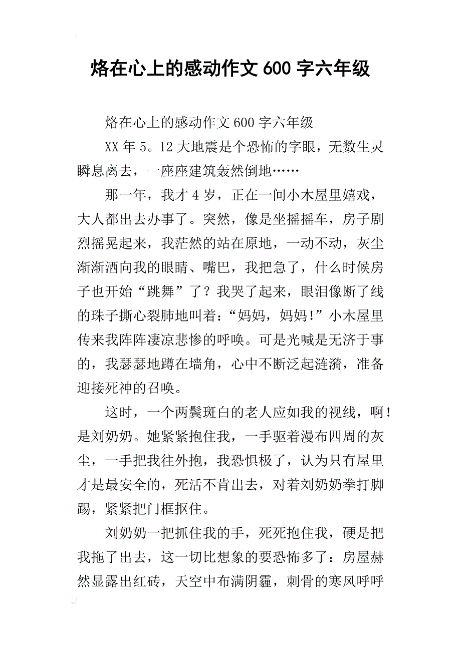 烙在心上的感动作文600字六年级_第1页