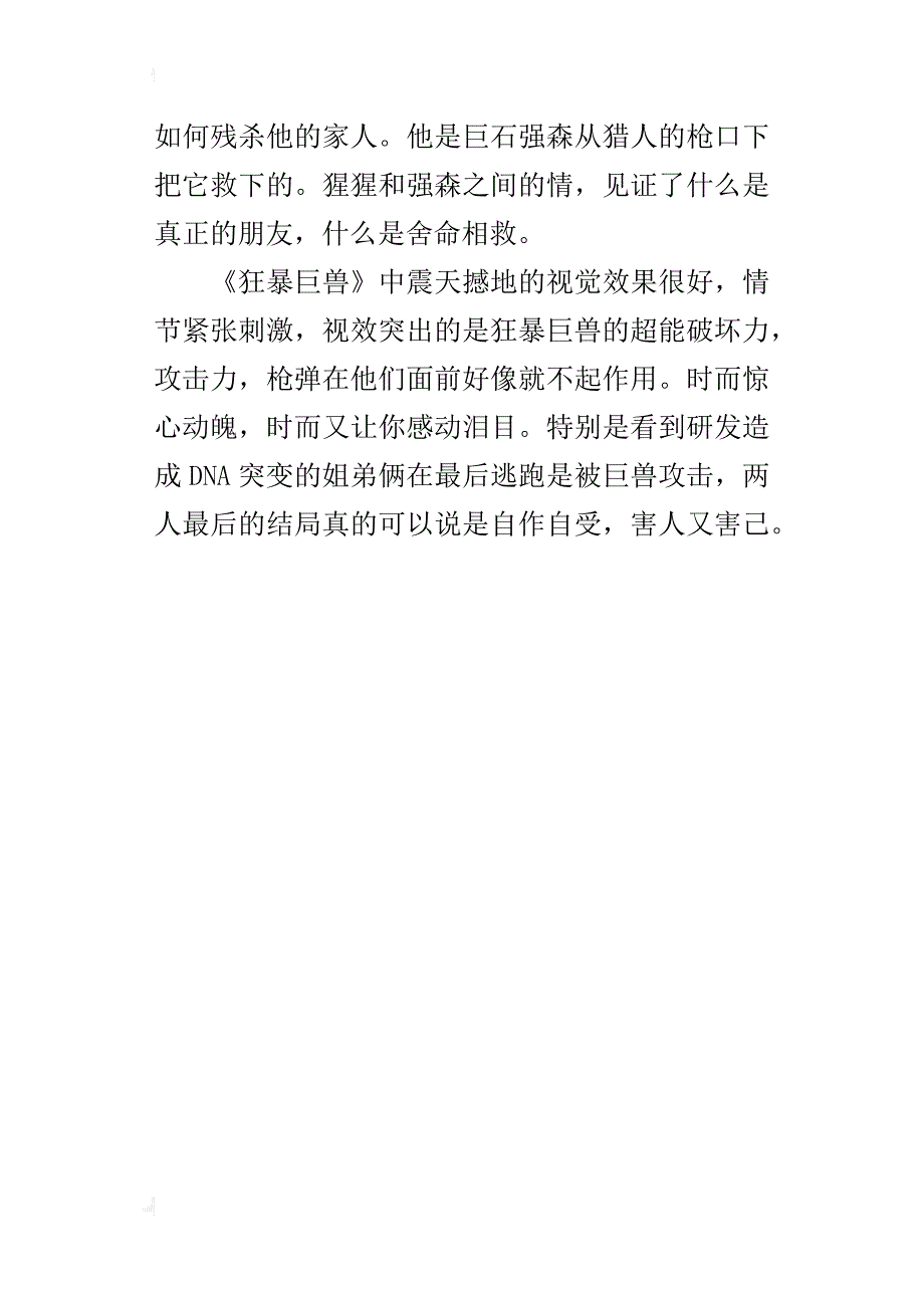 电影观后感作文 观《狂暴巨兽》有感_第4页