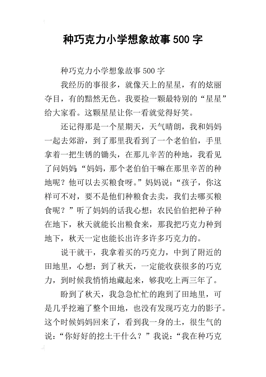 种巧克力小学想象故事500字_第1页