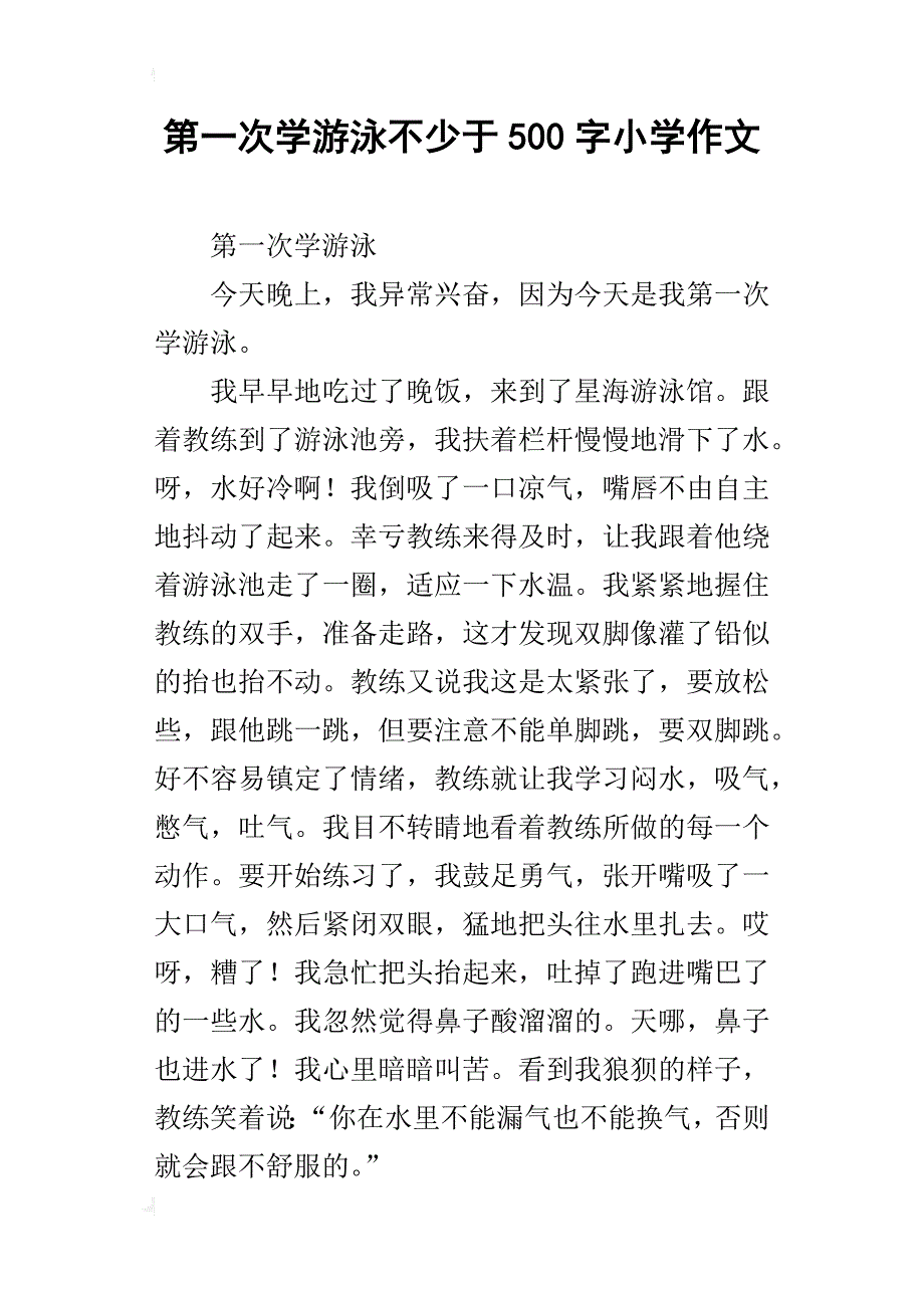 第一次学游泳不少于500字小学作文_第1页