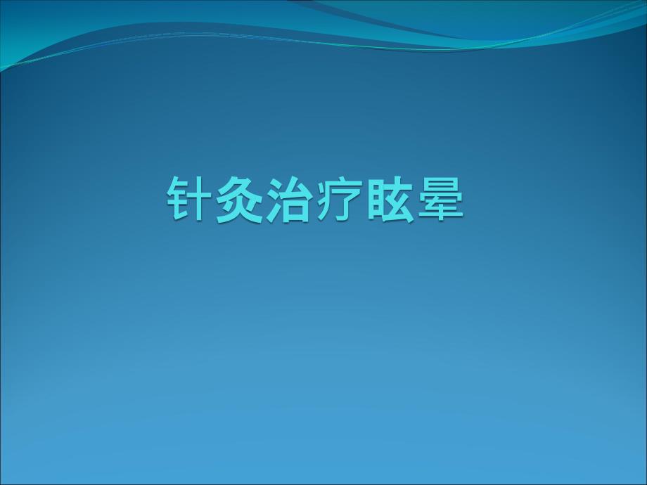 针灸治疗眩晕张婷婷ppt课件_第1页