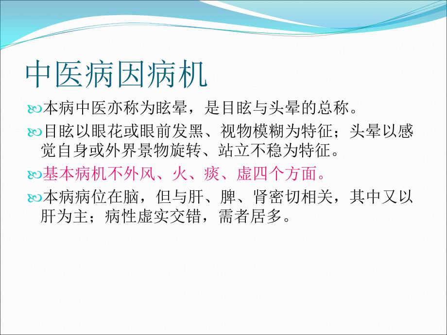 针灸治疗眩晕张婷婷ppt课件_第4页