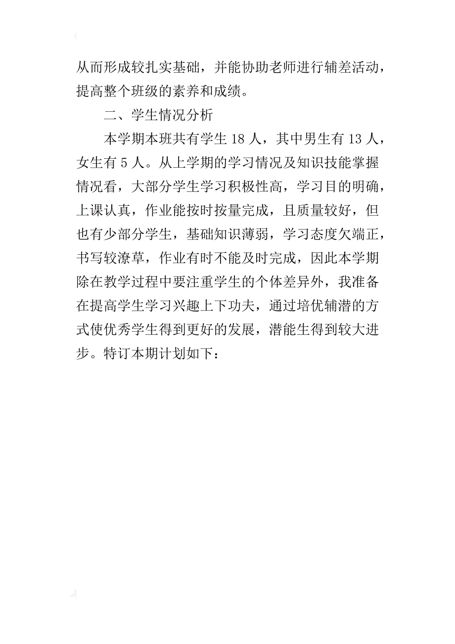 王寨小学六年级数学下册教学计划北师大版_第4页