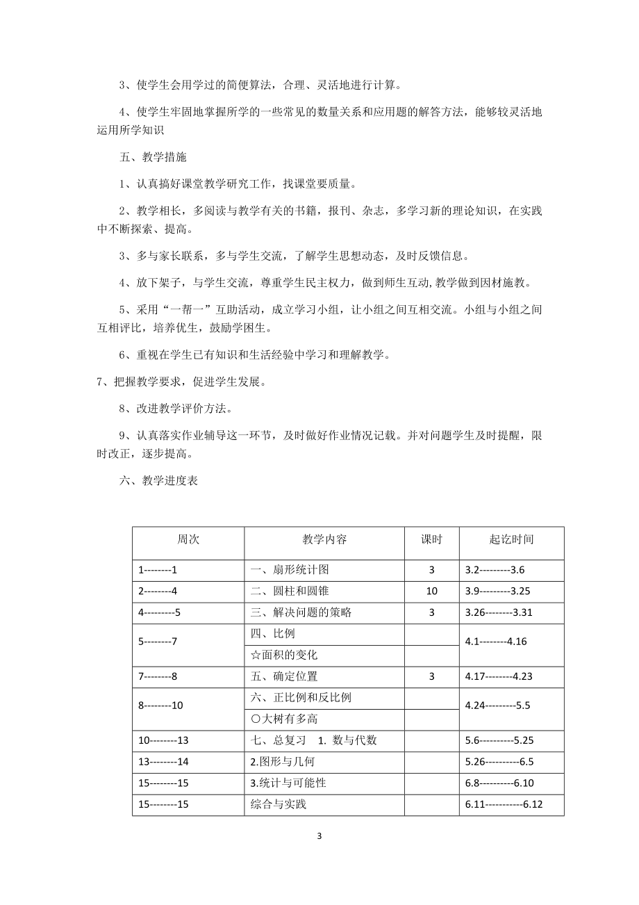 小学六年级第二学期数学全册教案(苏教版)_第3页