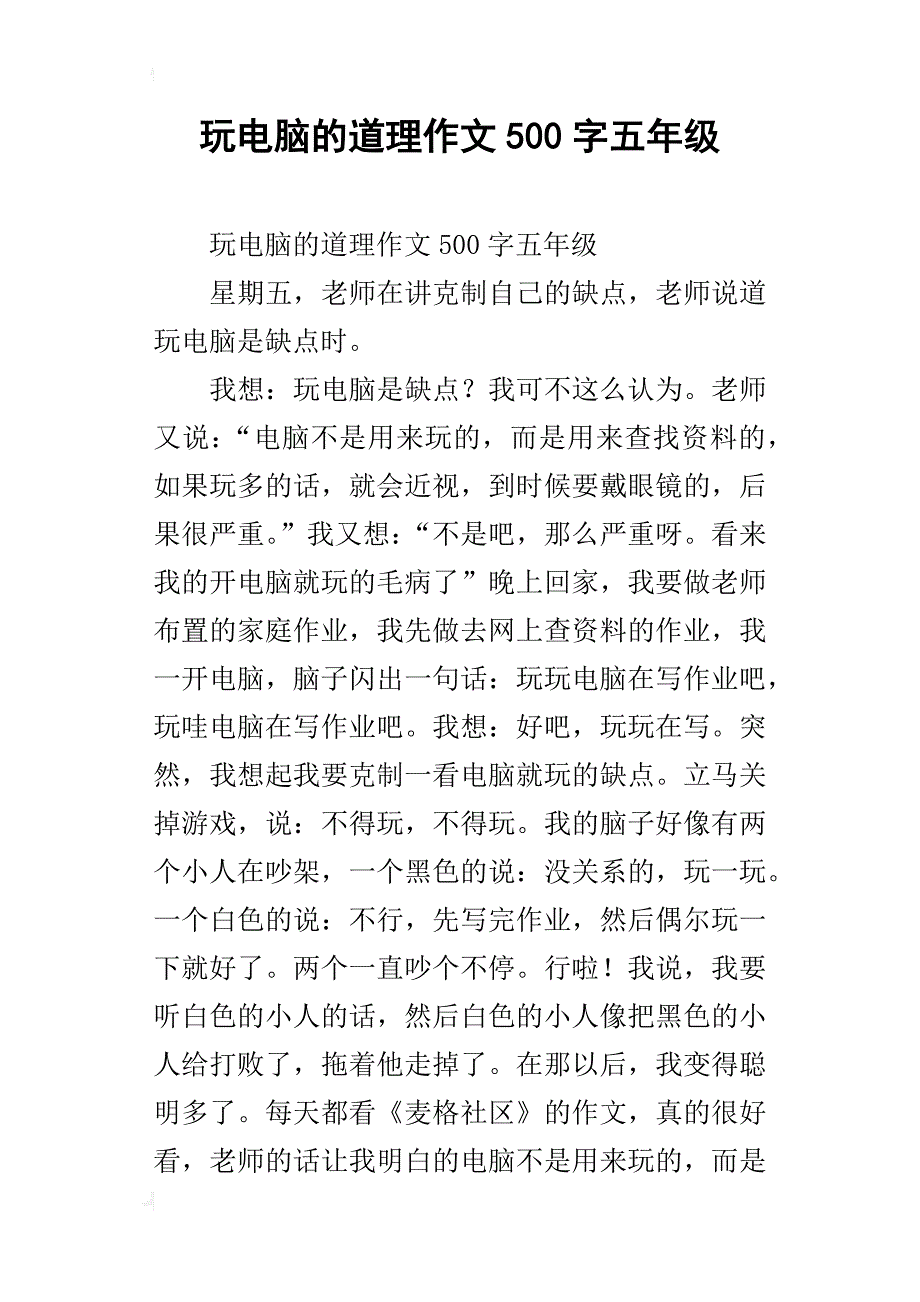 玩电脑的道理作文500字五年级_第1页