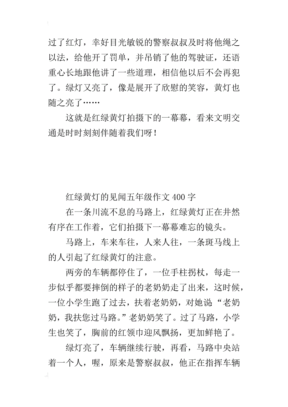 红绿黄灯的见闻五年级作文400字_第3页