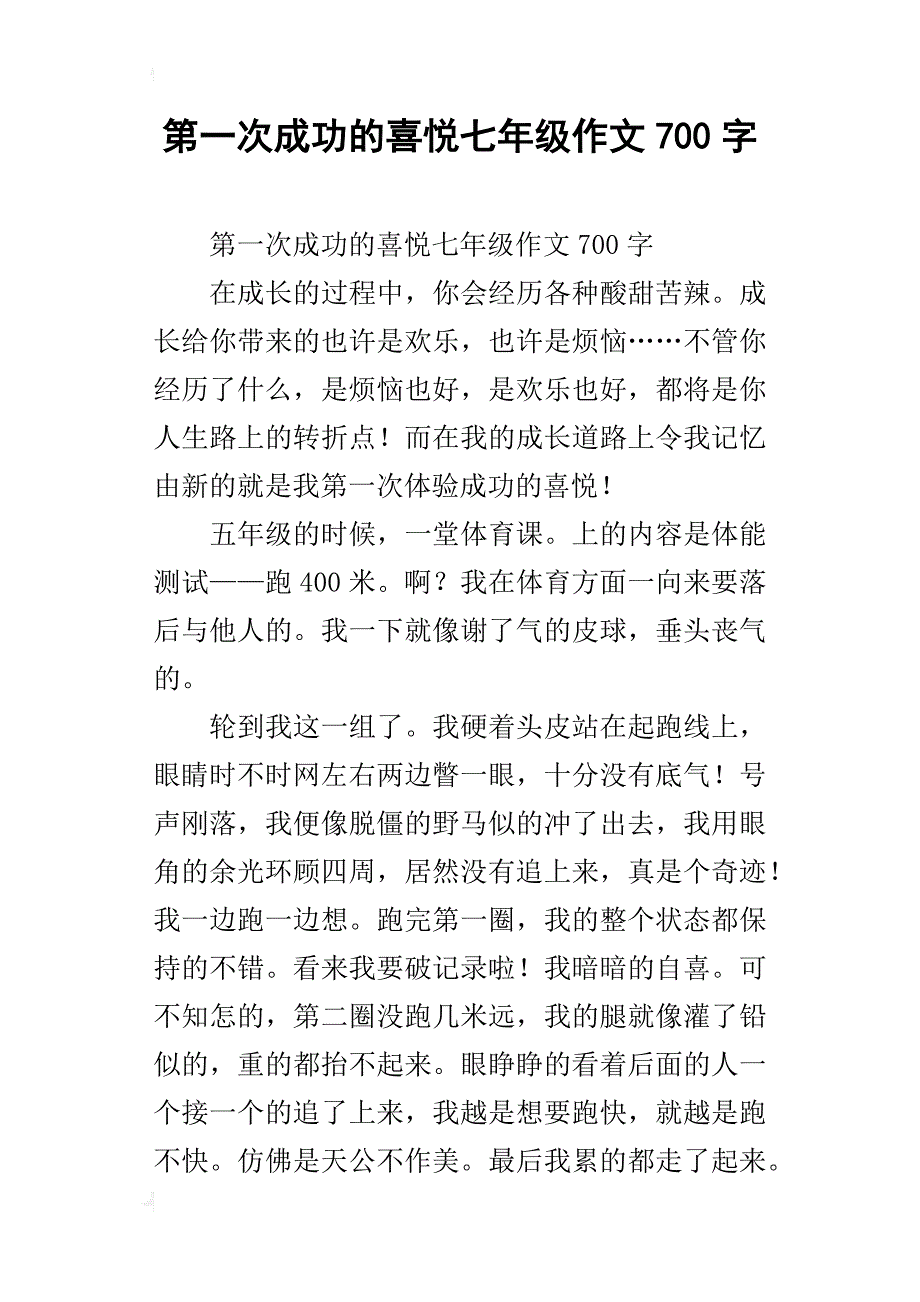 第一次成功的喜悦七年级作文700字_第1页