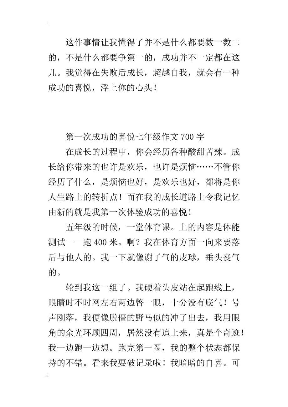 第一次成功的喜悦七年级作文700字_第5页