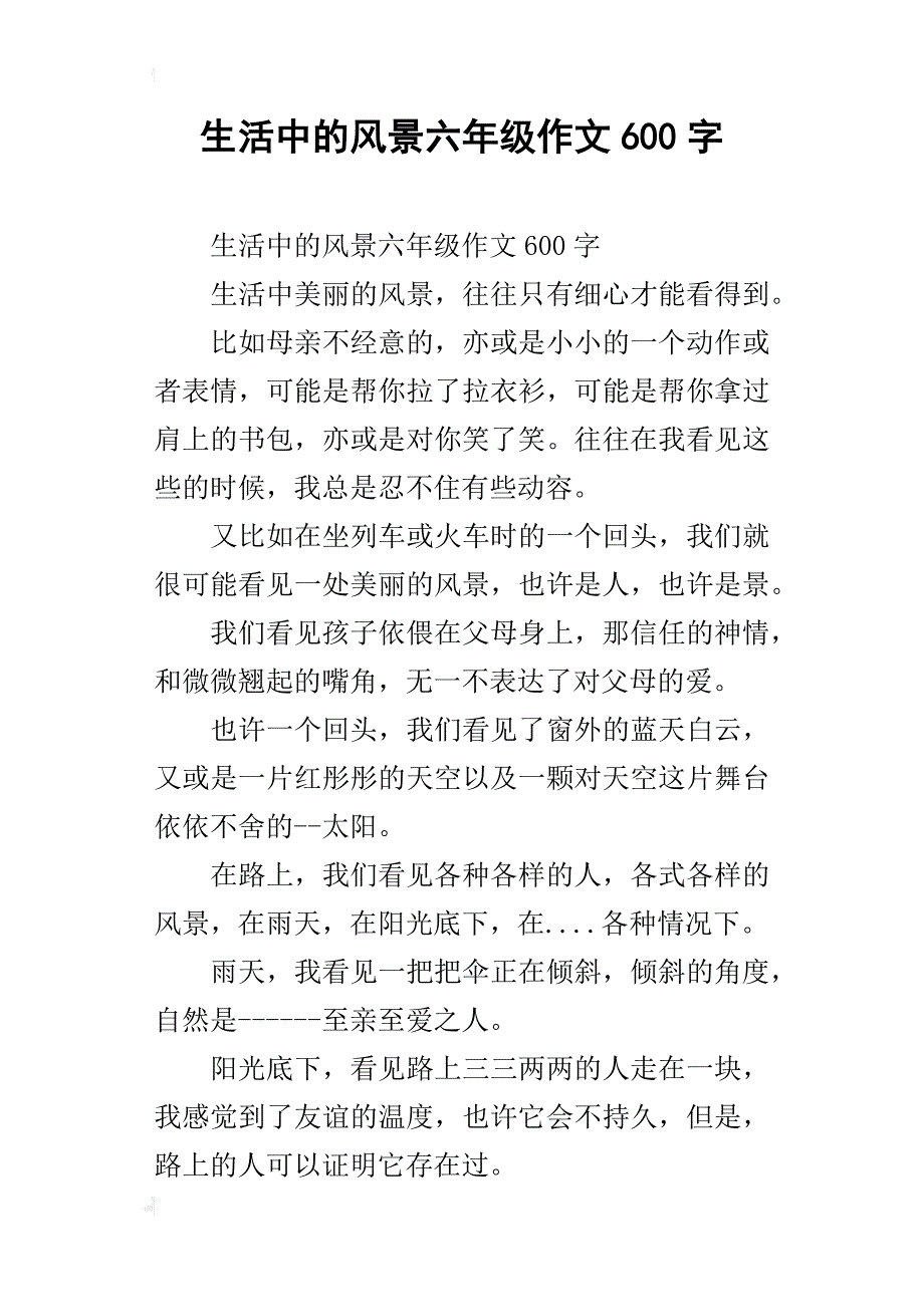 生活中的风景六年级作文600字_第1页