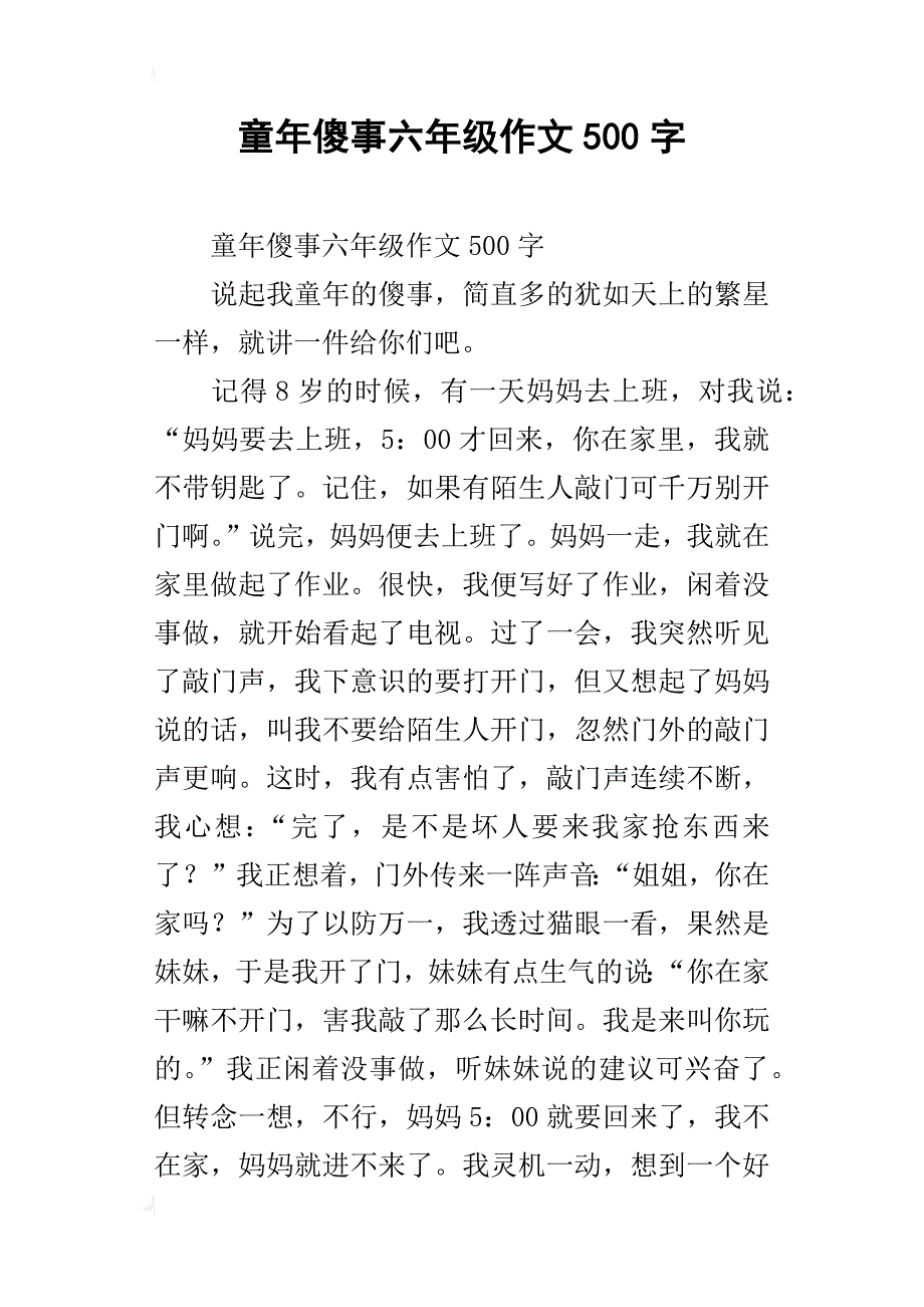 童年傻事六年级作文500字_1_第1页