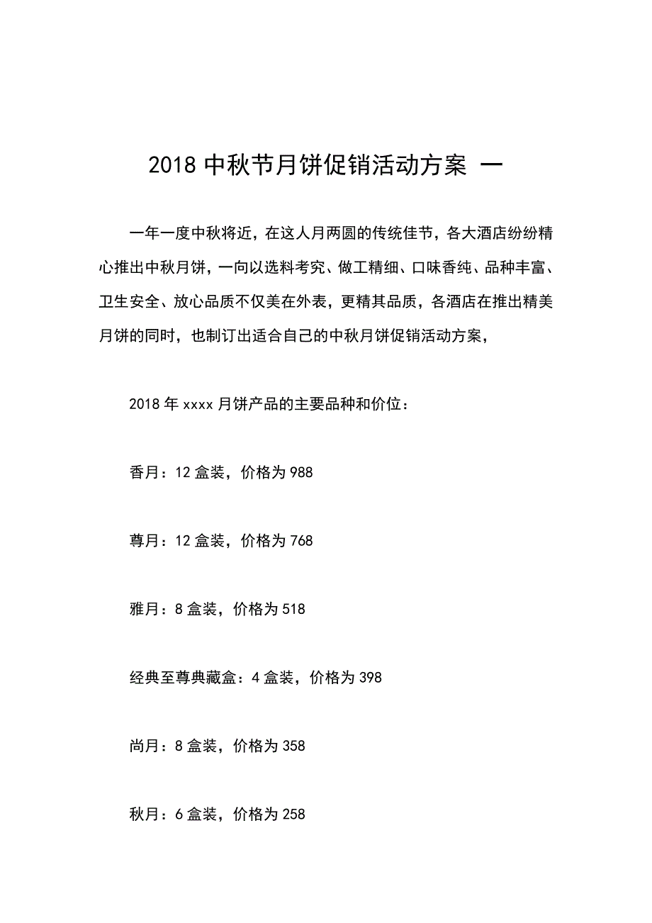 2018中秋节月饼促销活动方案 一_第1页