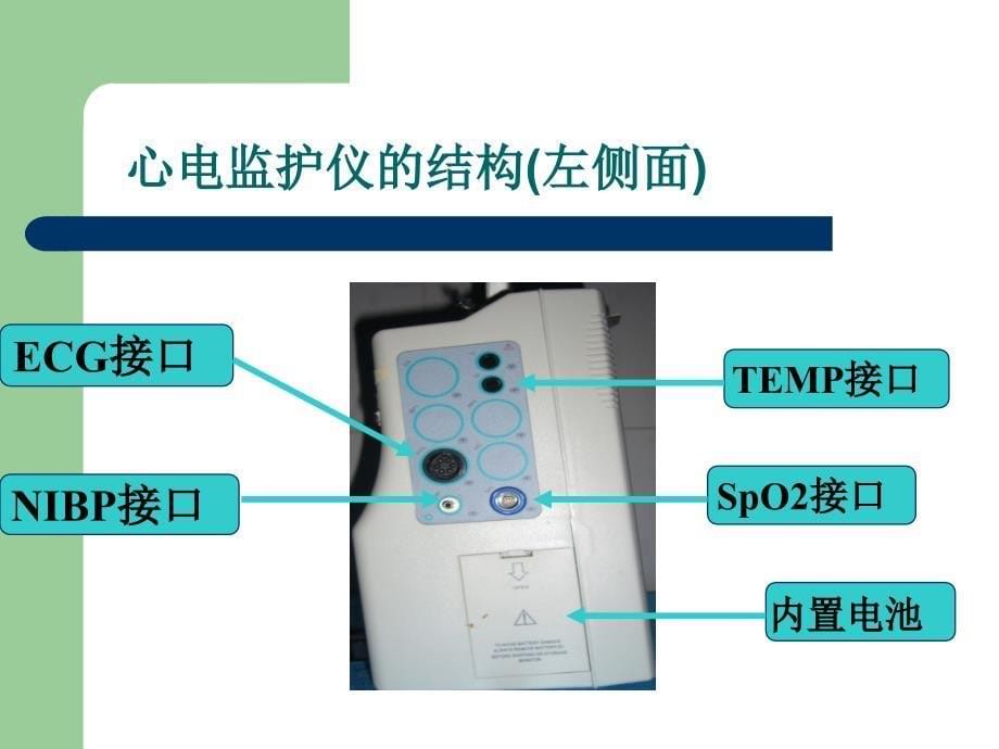 心电监护仪的使用（3） ppt课件_第5页