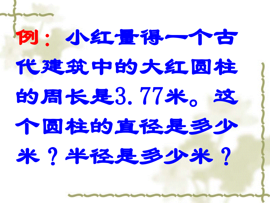 圆的周长运用苏教版五年级数学教学课件_第3页