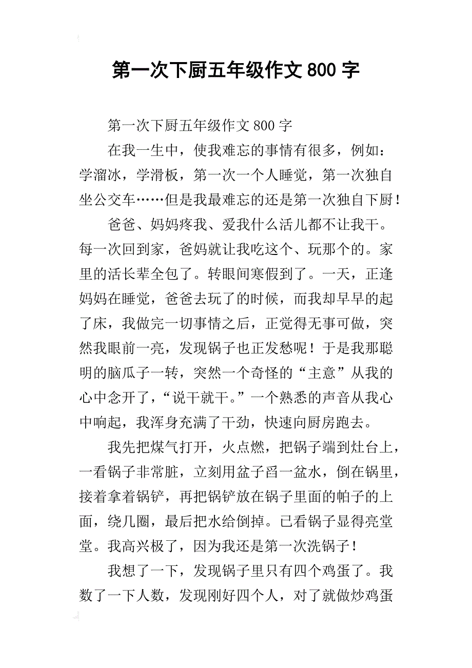 第一次下厨五年级作文800字_第1页