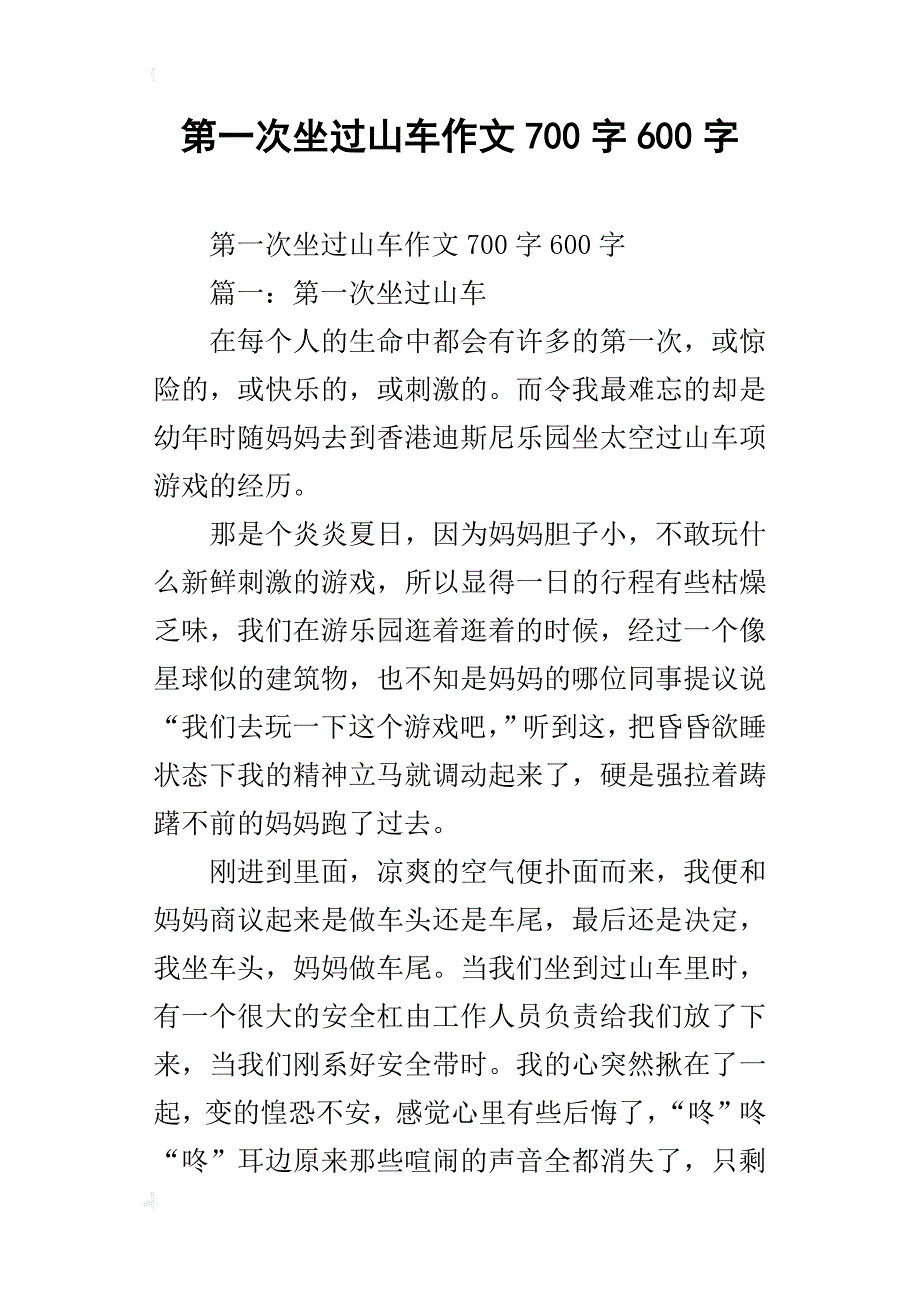 第一次坐过山车作文700字600字_第1页