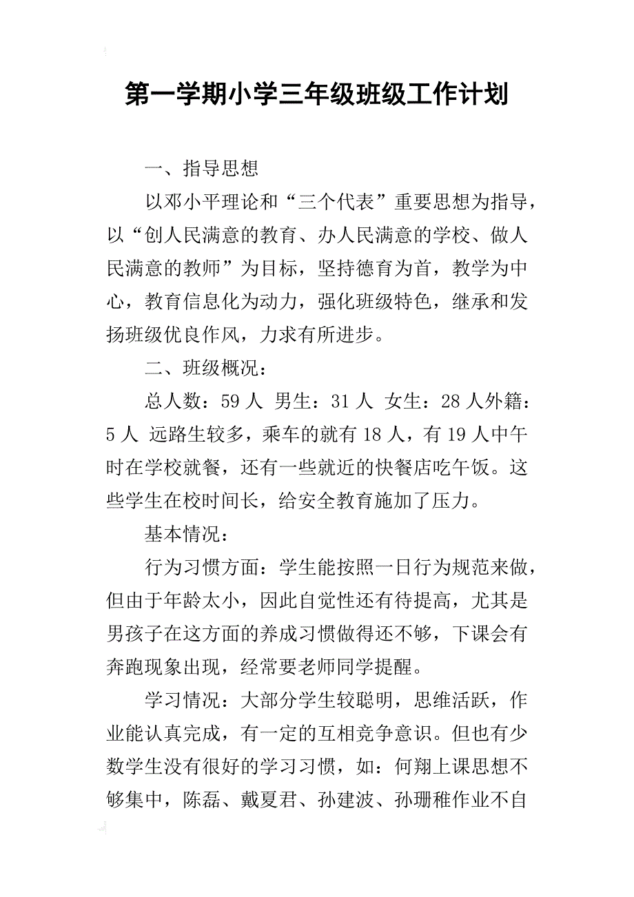 第一学期小学三年级班级工作计划_第1页