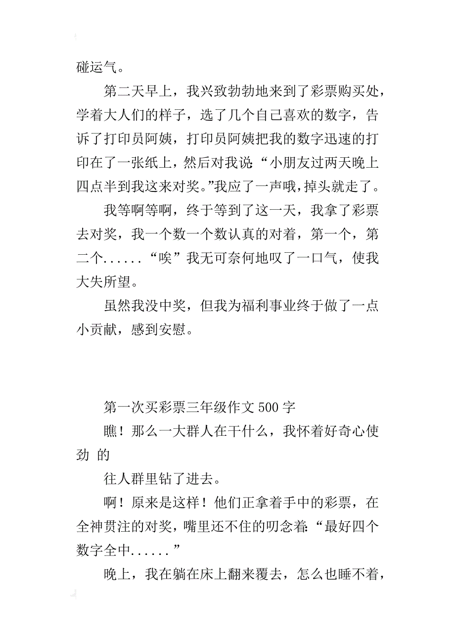 第一次买彩票三年级作文500字_第3页