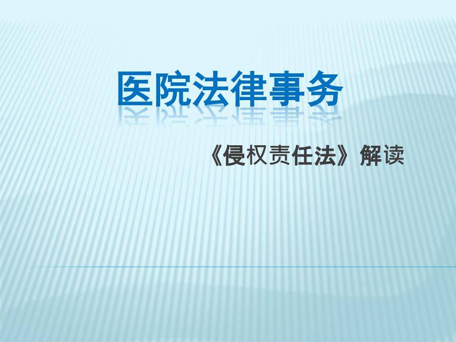 医院法律事务《侵权责任法》解读(1)_第1页