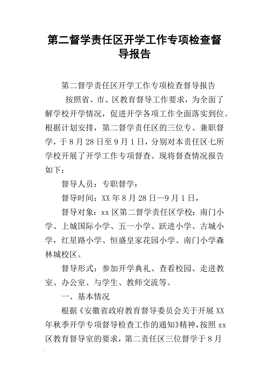 第二督学责任区开学工作专项检查督导报告_1_第1页