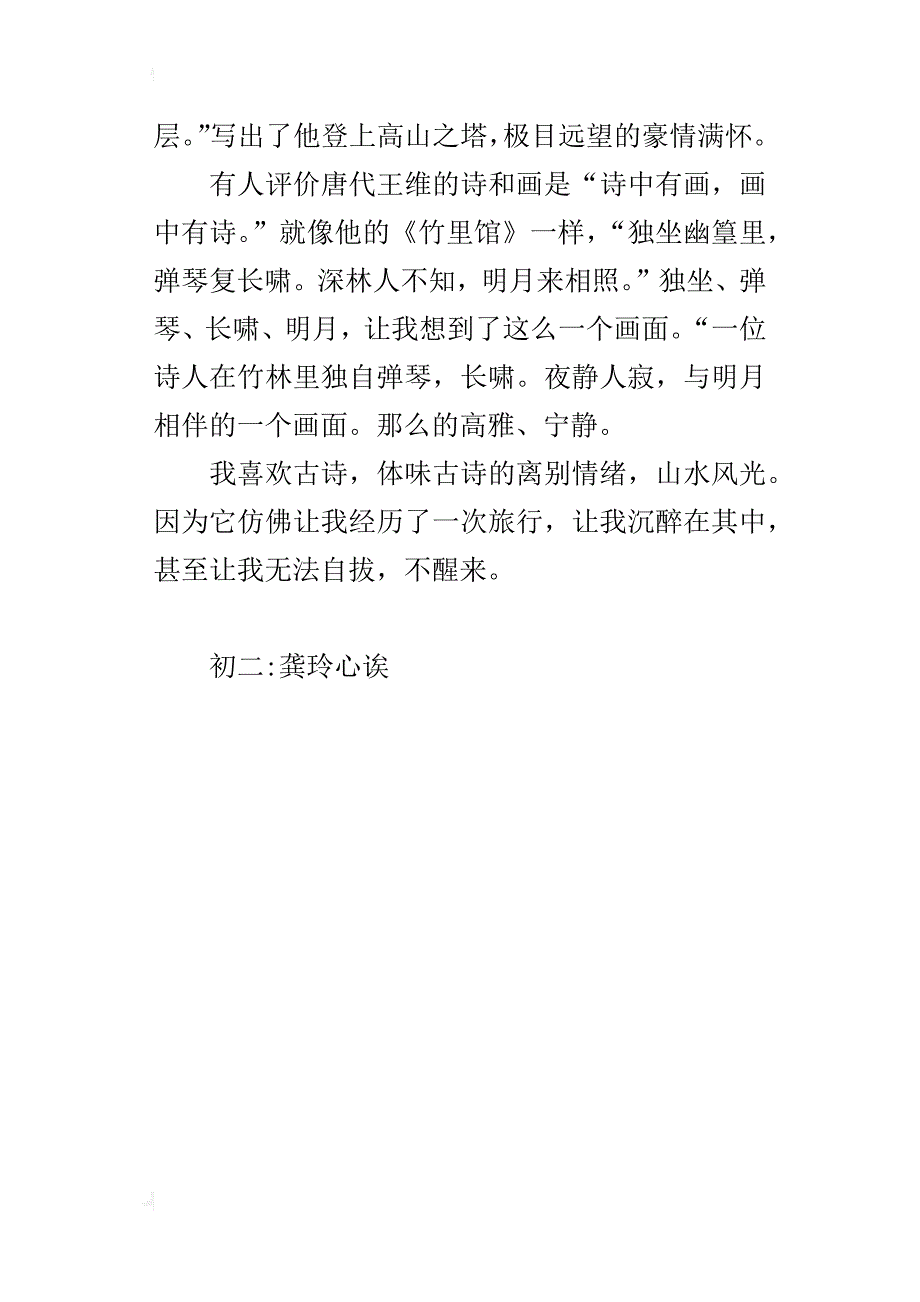 漫步在古诗中八年级作文400字_第4页