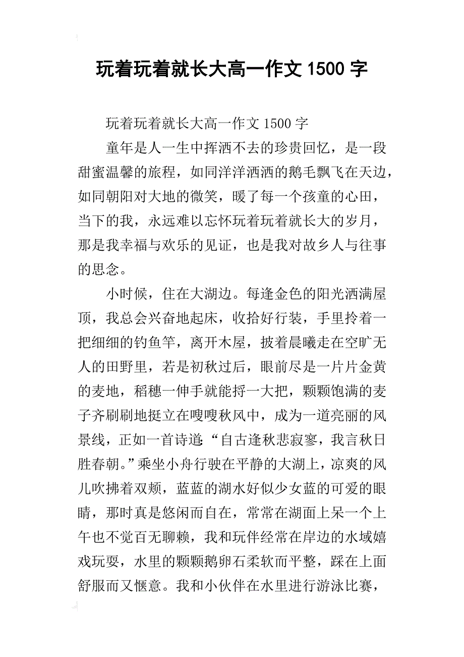 玩着玩着就长大高一作文1500字_第1页