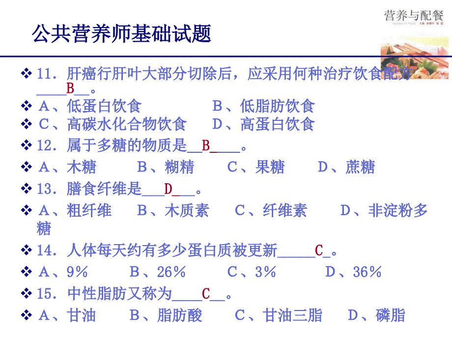 营养学基础知识郑海云答案ppt课件_第4页