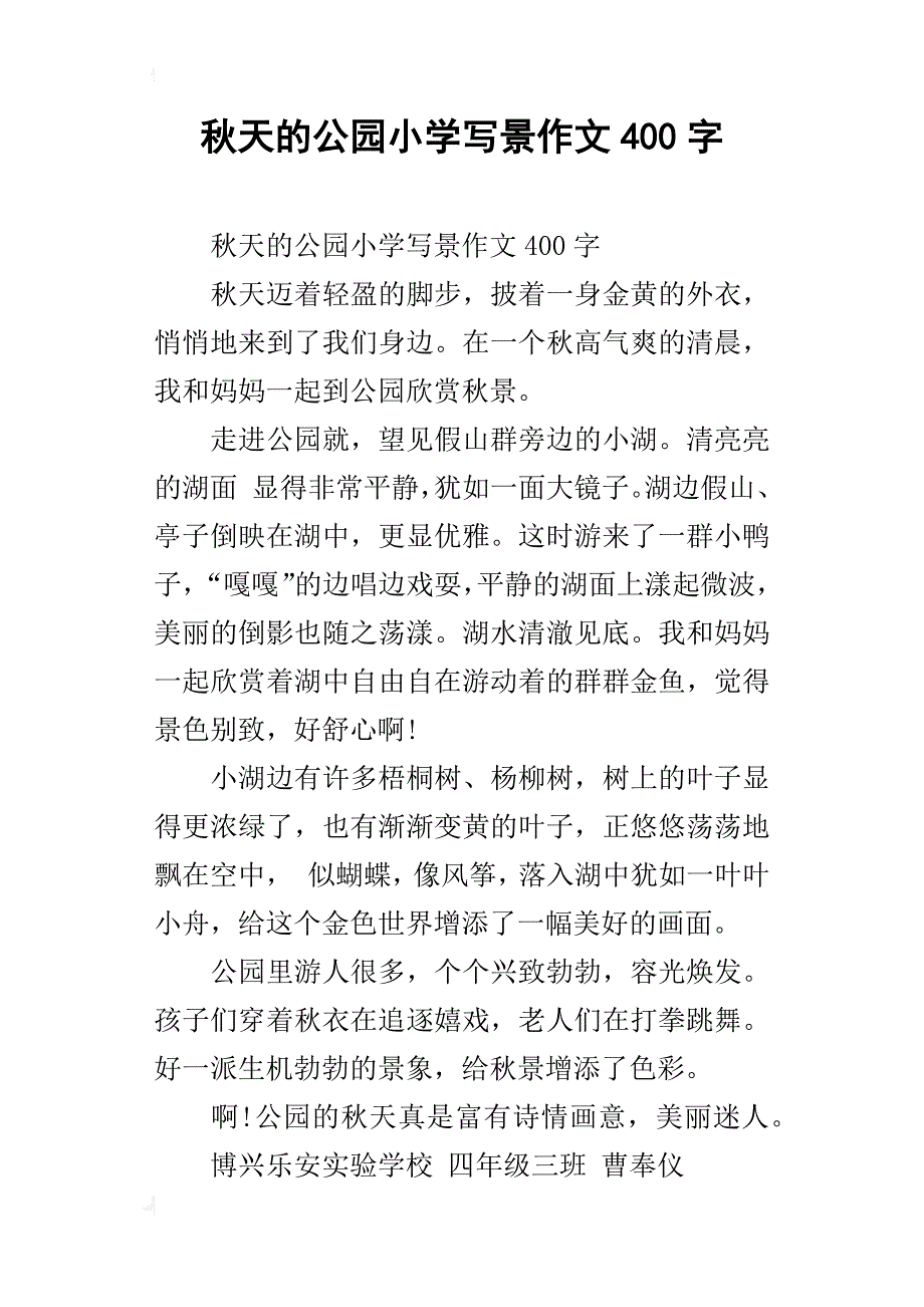 秋天的公园小学写景作文400字_第1页