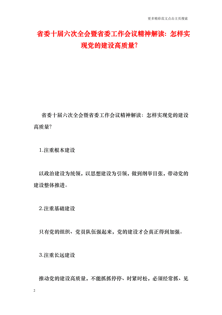 省委十届六次全会暨省委工作会议精神解读：怎样实现党的建设高质量？_第2页