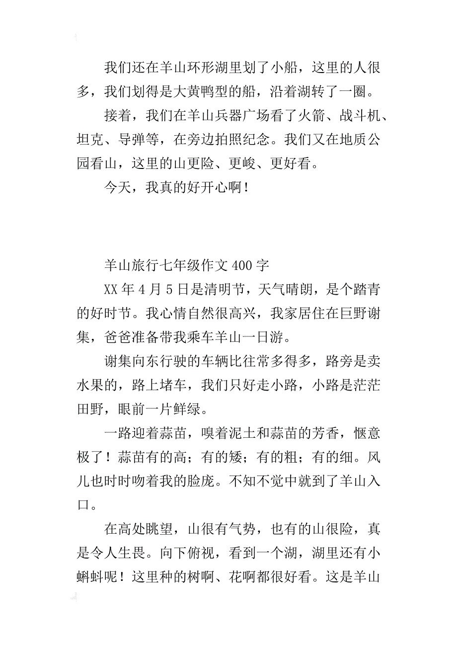 羊山旅行七年级作文400字_第2页