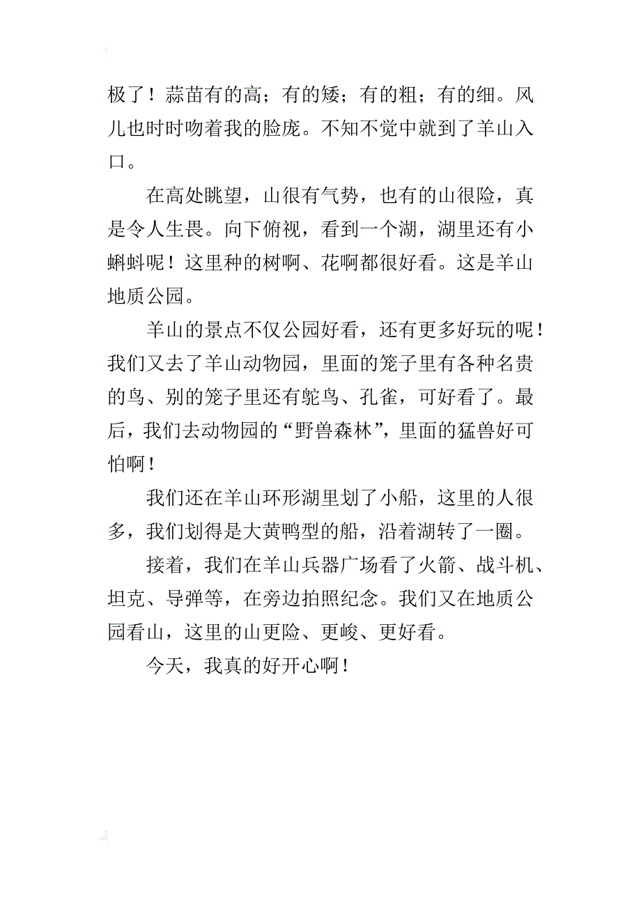 羊山旅行七年级作文400字_第4页