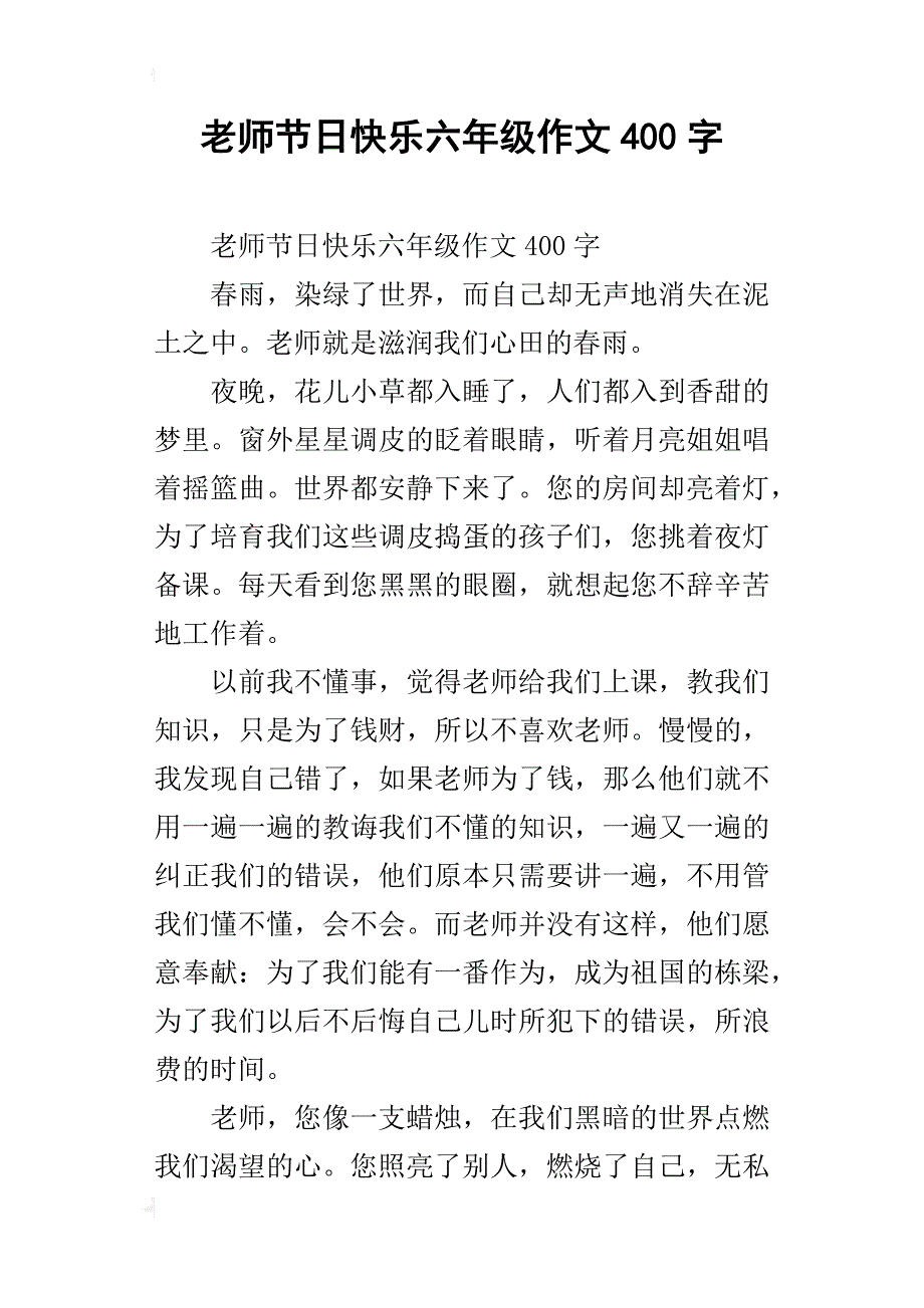 老师节日快乐六年级作文400字_第1页