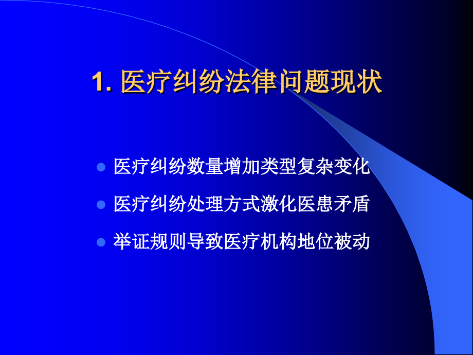 医疗纠纷与侵权责任法幻灯片_第3页