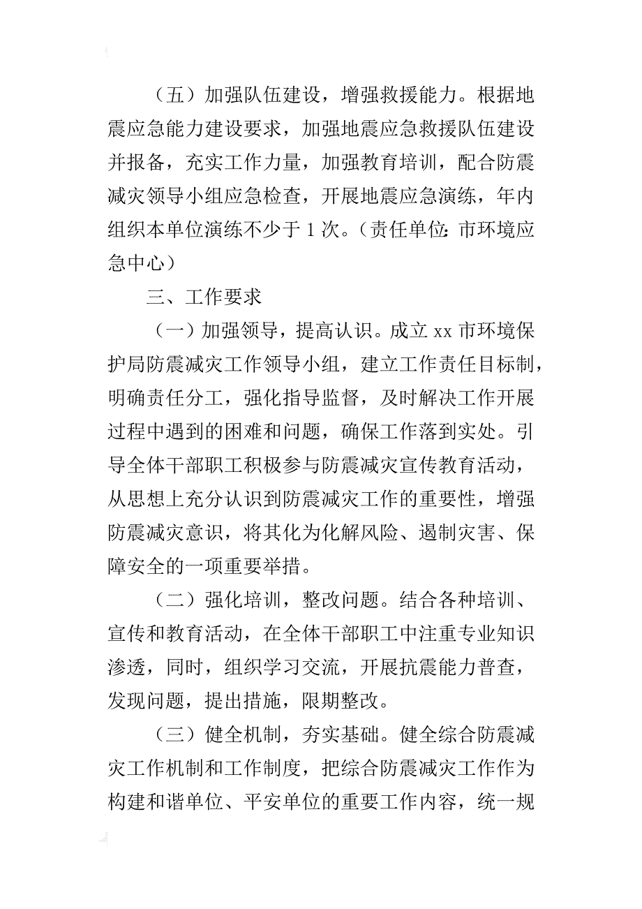 环境保护局xx年防震减灾工作落实计划_第3页