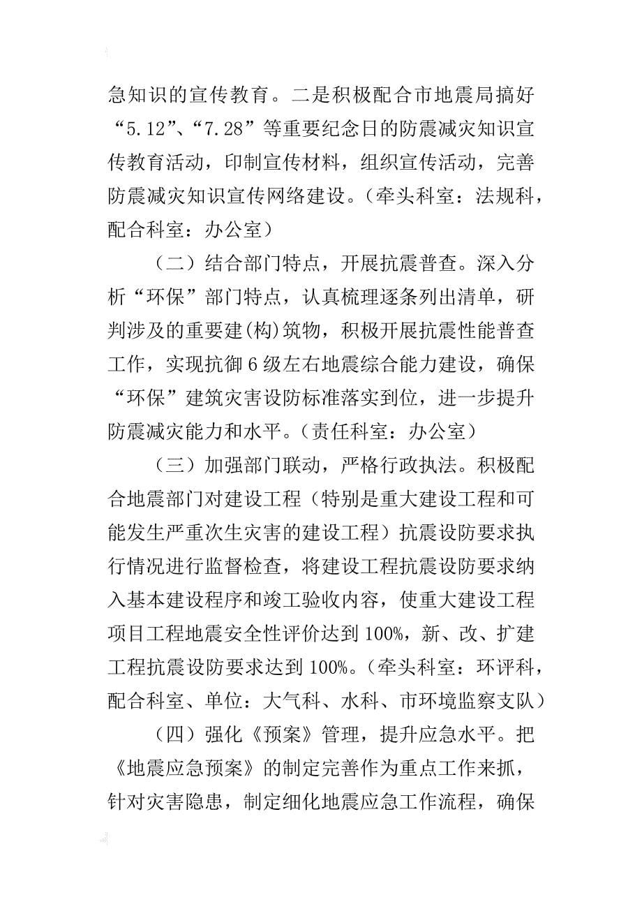 环境保护局xx年防震减灾工作落实计划_第5页