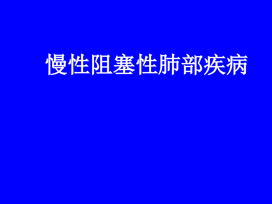 慢阻肺39104ppt课件_第2页