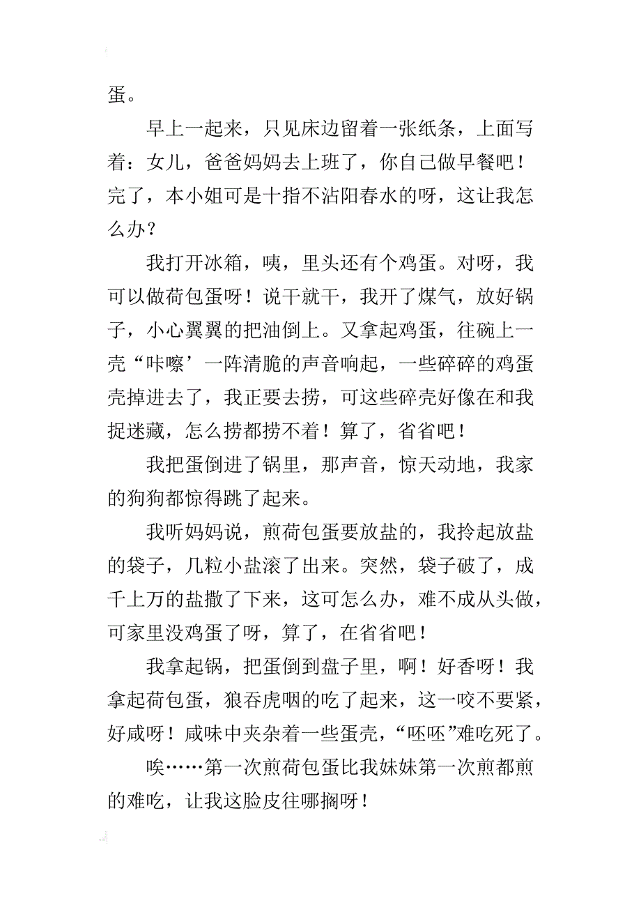 第一次煎荷包蛋作文450字_第4页