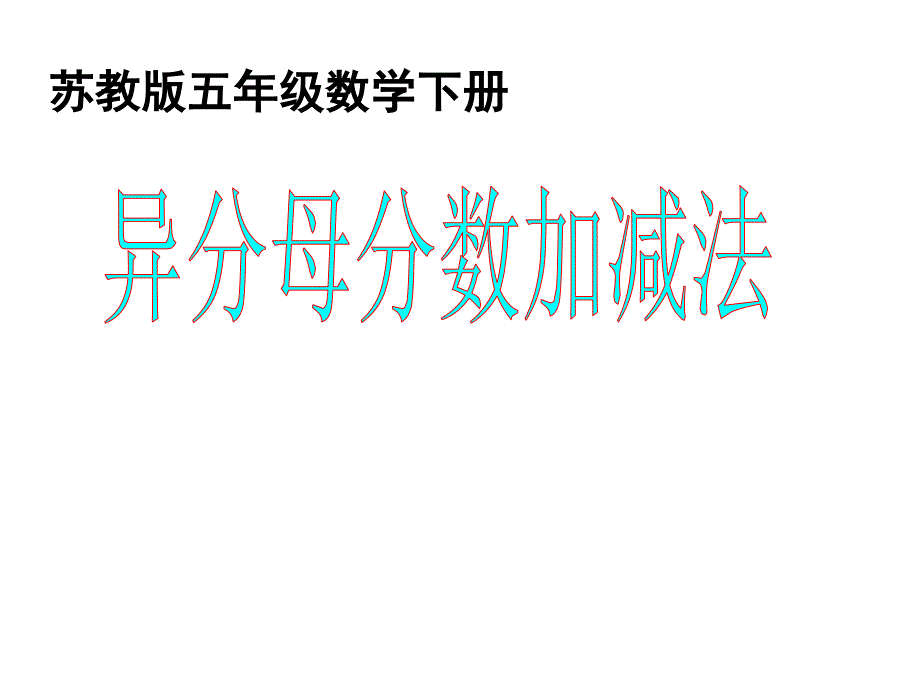 苏教版五年级数学异分母分数加减法课件_1_第1页