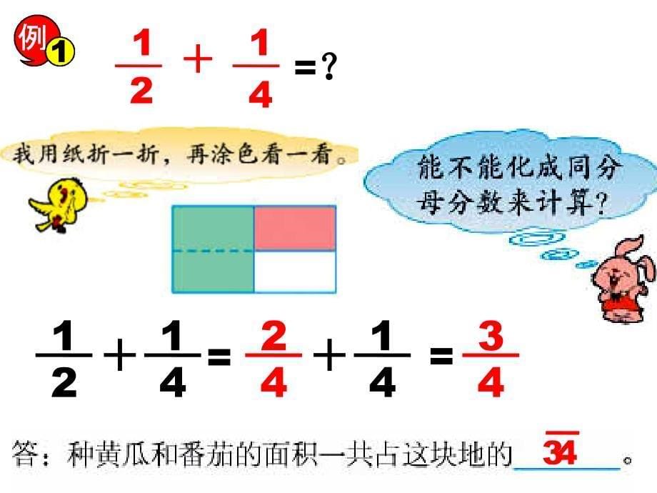 苏教版五年级数学异分母分数加减法课件_1_第5页