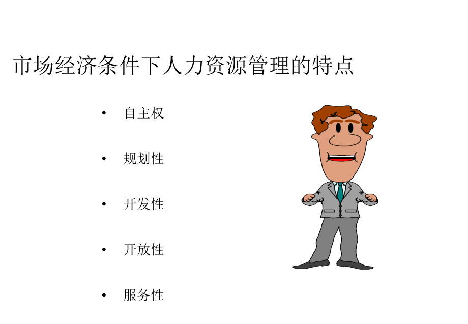 摩托罗拉《人力资源管理内部培训教材》ppt课件_第3页