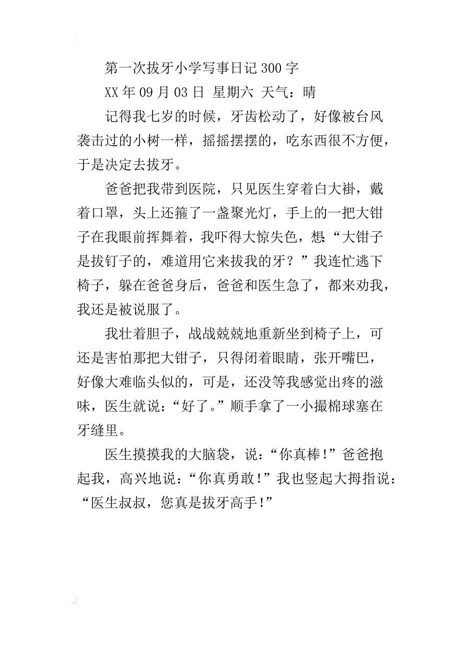 第一次拔牙小学写事日记300字_第3页