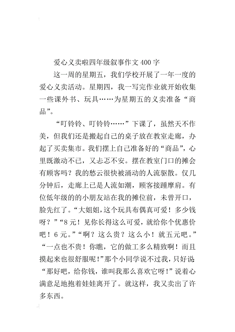 爱心义卖啦四年级叙事作文400字_第4页