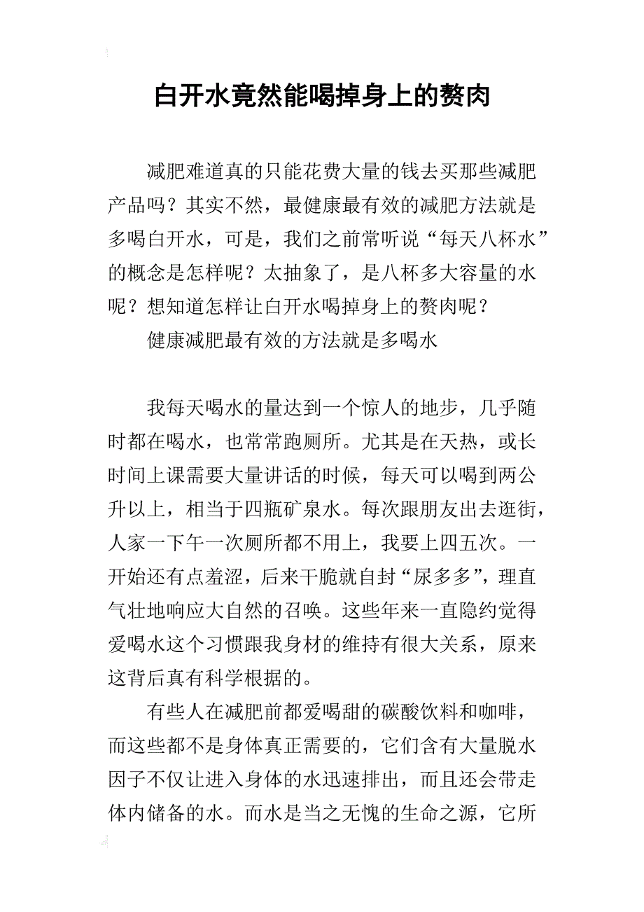 白开水竟然能喝掉身上的赘肉_第1页