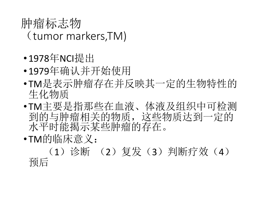 肿瘤标志物的临床解析ppt课件_第4页