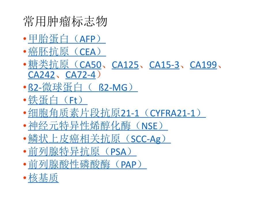 肿瘤标志物的临床解析ppt课件_第5页