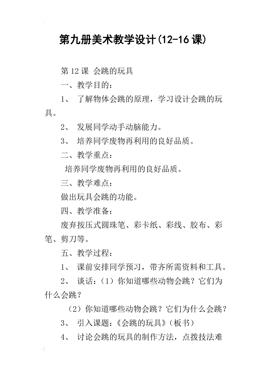 第九册美术教学设计(12-16课)_第1页