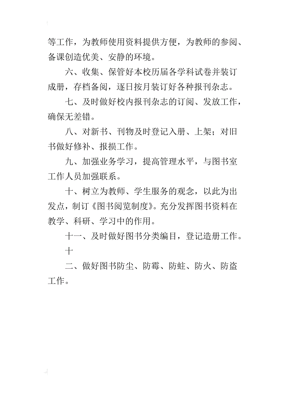 直属小学阅览室、资料室管理人员职责_第4页